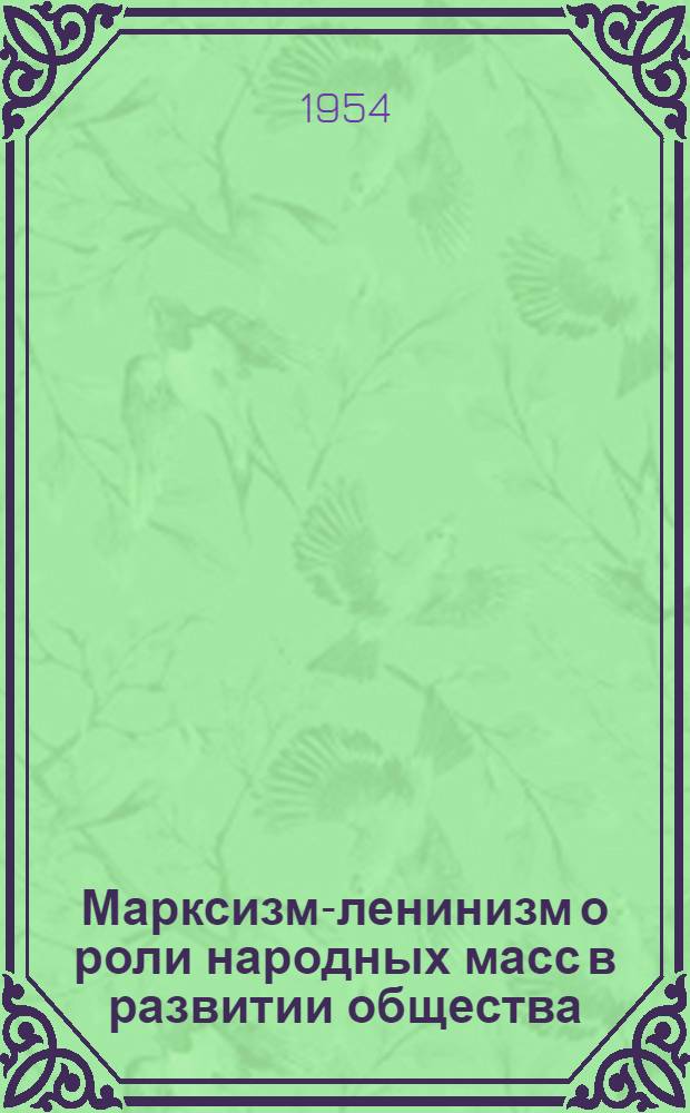 Марксизм-ленинизм о роли народных масс в развитии общества : Автореферат дис. на соискание учен. степени кандидата филос. наук