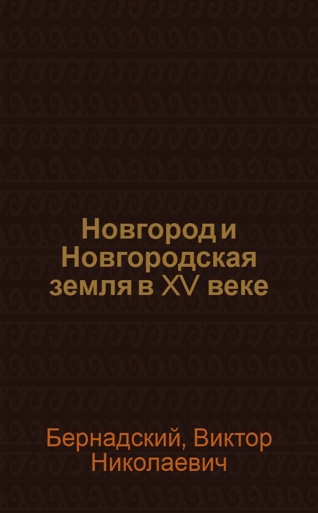 Новгород и Новгородская земля в XV веке : Автореферат дис. на соискание учен. степени доктора ист. наук