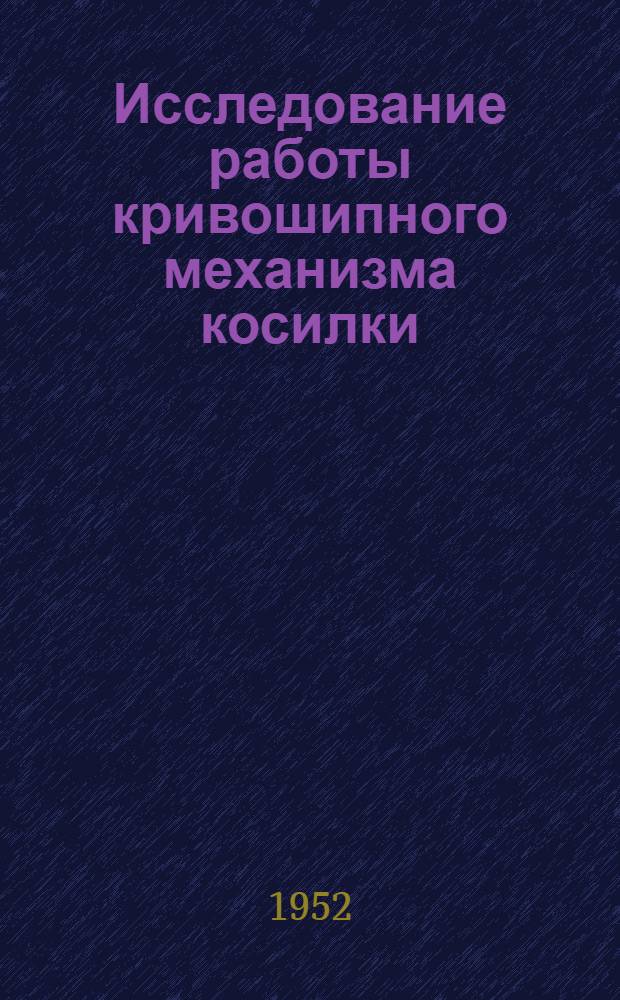 Исследование работы кривошипного механизма косилки : Автореферат дис. на соискание учен. степ. канд. техн. наук