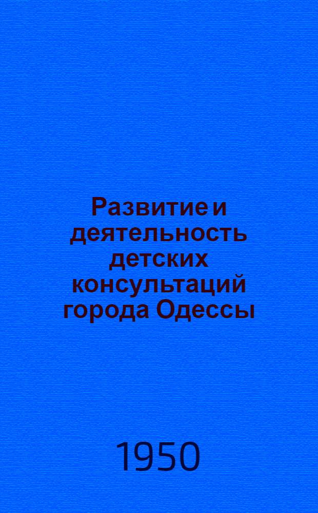 Развитие и деятельность детских консультаций города Одессы (1919-1948 гг.) : Автореферат дис. на соискание учен. степ. канд. мед. наук