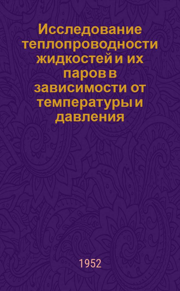 Исследование теплопроводности жидкостей и их паров в зависимости от температуры и давления, включая критическую область : Автореферат дис., представл. на соискание учен. степени д-ра физ.-мат. наук