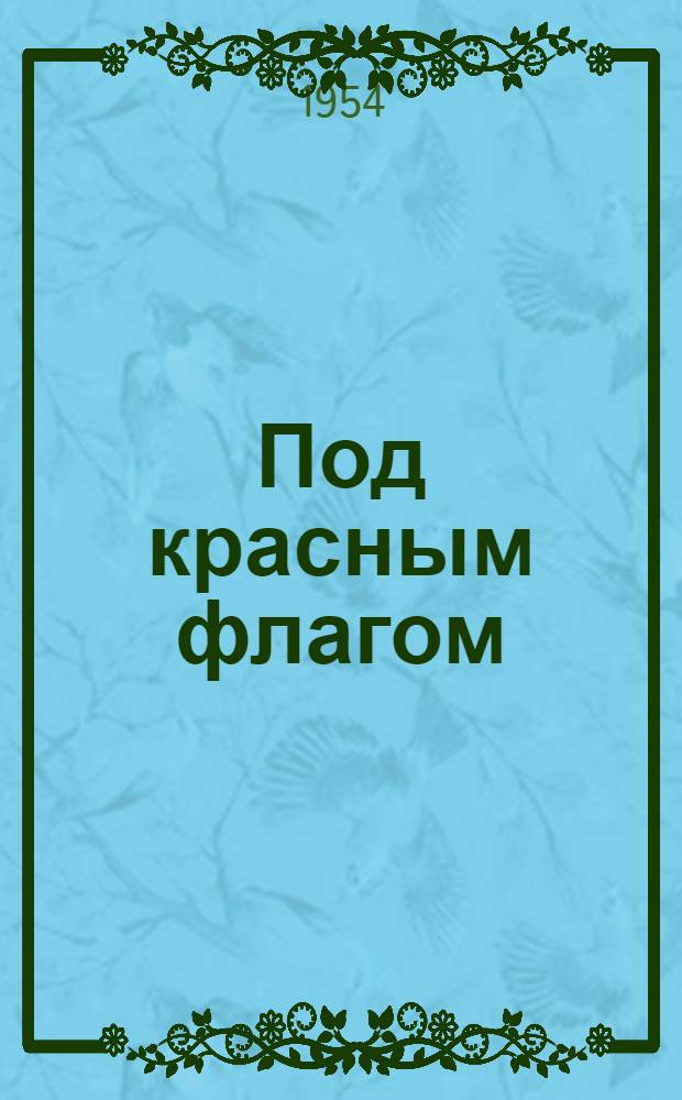 Под красным флагом; Слово о правде: Поэмы / Авториз. пер. с азерб. А. Кронгауза