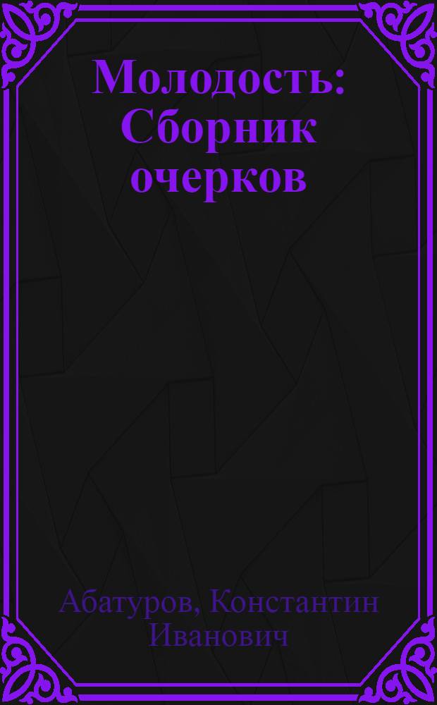 Молодость : Сборник очерков