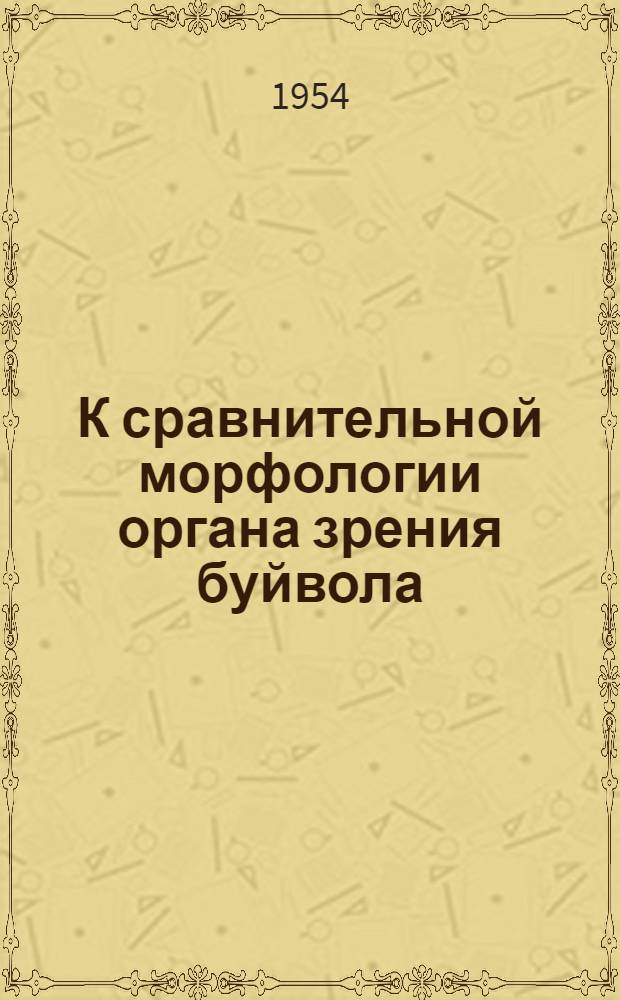 К сравнительной морфологии органа зрения буйвола : Автореферат дис. на соискание учен. степени кандидата биол. наук