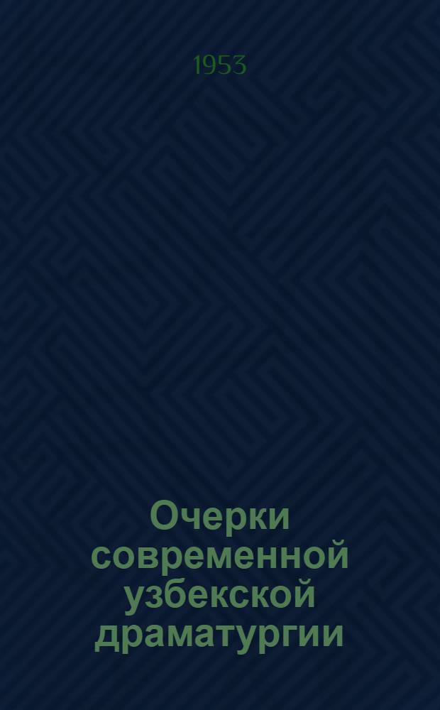 Очерки современной узбекской драматургии : Автореферат дис. на соискание учен. степени кандидата филол. наук