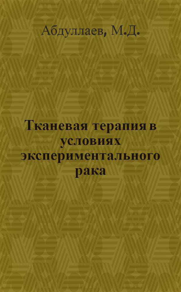 Тканевая терапия в условиях экспериментального рака : Автореферат дис. на соискание учен. степени кандидата мед. наук