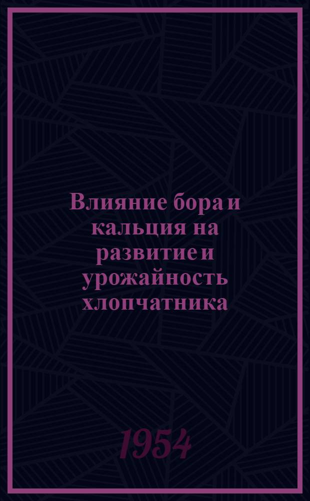Влияние бора и кальция на развитие и урожайность хлопчатника : Автореферат дис. работы, представленной на соискание учен. степени кандидата биол. наук