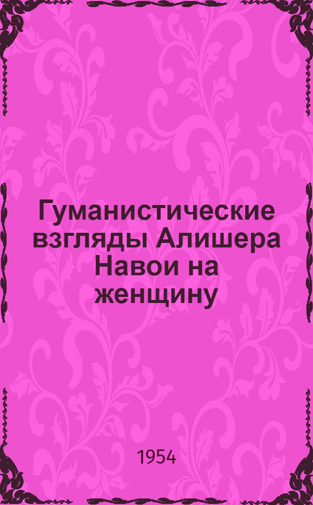 Гуманистические взгляды Алишера Навои на женщину (по "Хамсе") : Автореферат дис. на соискание учен. степени кандидата филол. наук