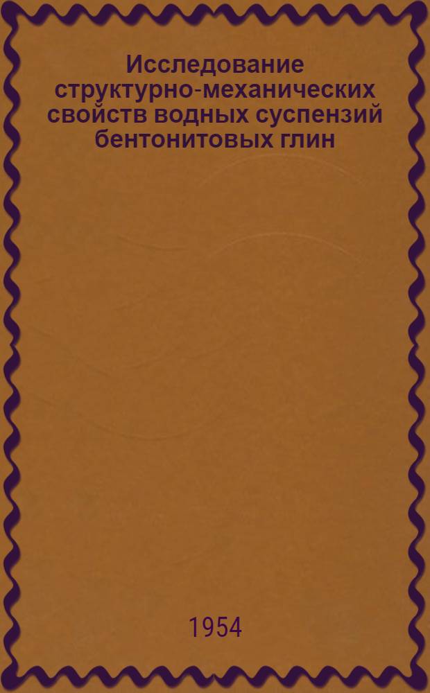 Исследование структурно-механических свойств водных суспензий бентонитовых глин : Автореферат дис., представл. на соискание учен. степени кандидата хим. наук