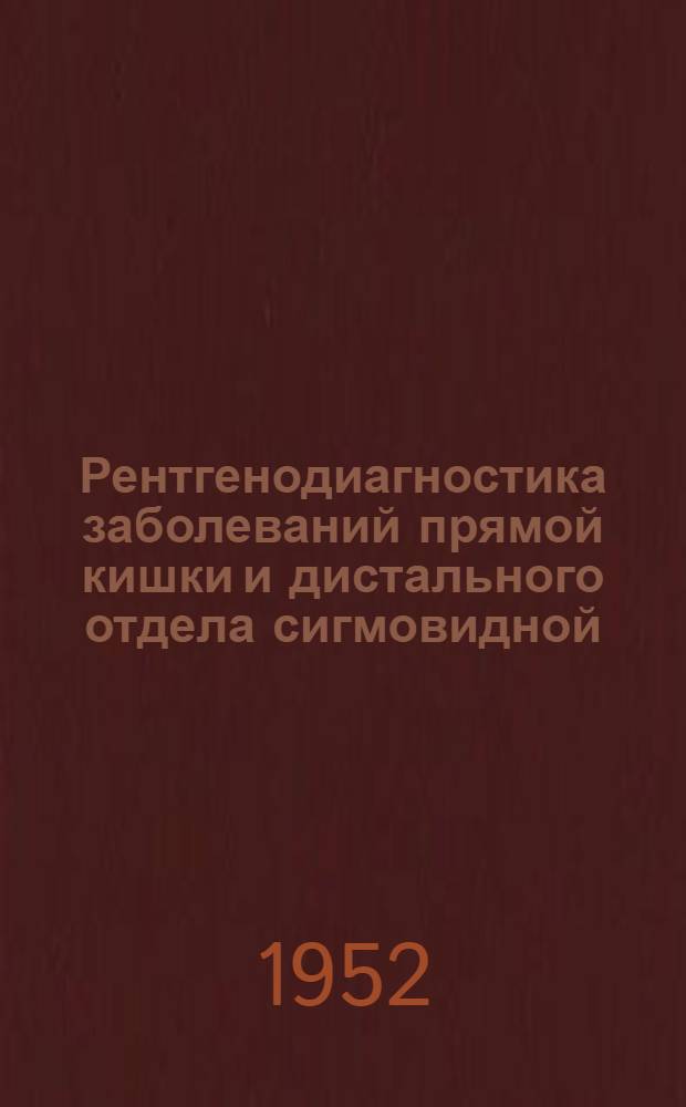 Рентгенодиагностика заболеваний прямой кишки и дистального отдела сигмовидной : Автореферат дис. на соискание учен. степени д-ра мед. наук