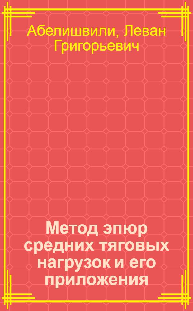 Метод эпюр средних тяговых нагрузок и его приложения : Автореферат дис. на соискание учен. степени доктора техн. наук