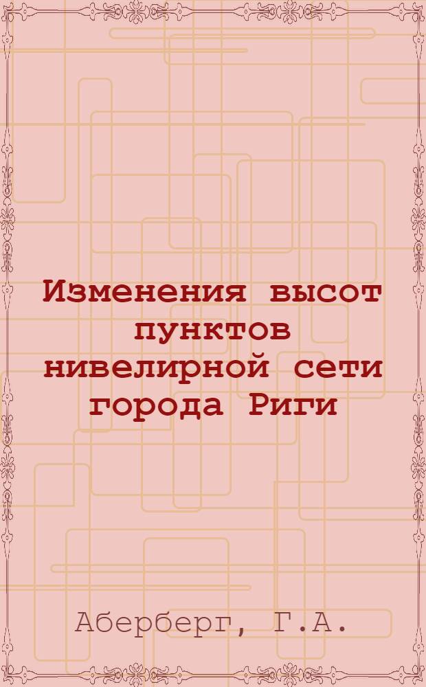 Изменения высот пунктов нивелирной сети города Риги : Автореферат дис. на соискание учен. степени кандидата техн. наук