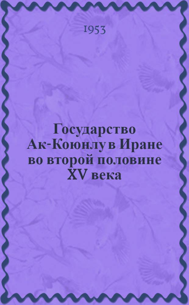 Государство Ак-Коюнлу в Иране во второй половине XV века : Автореферат дис. на соискание учен. степени кандидата ист. наук