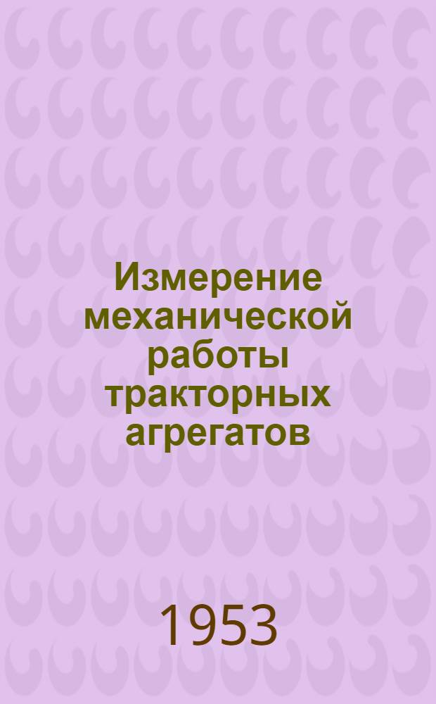 Измерение механической работы тракторных агрегатов : Автореферат дис. на соискание учен. степени канд. техн. наук