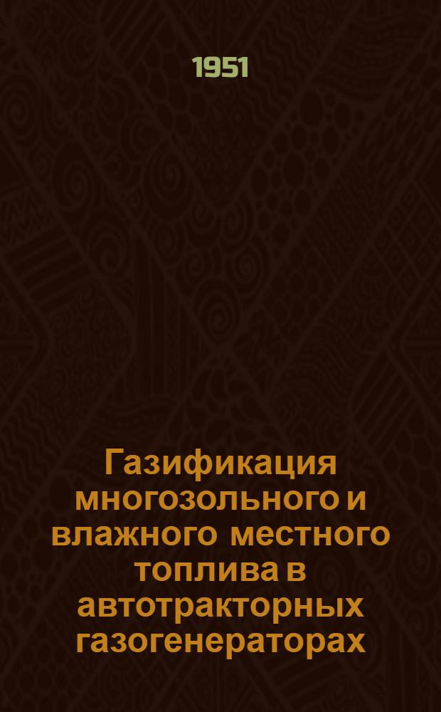 Газификация многозольного и влажного местного топлива в автотракторных газогенераторах : Автореферат дис. на соискание учен. степени канд. техн. наук