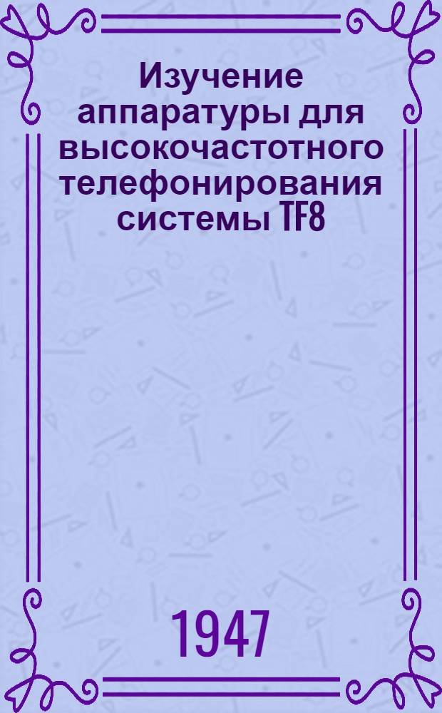 Изучение аппаратуры для высокочастотного телефонирования системы TF8