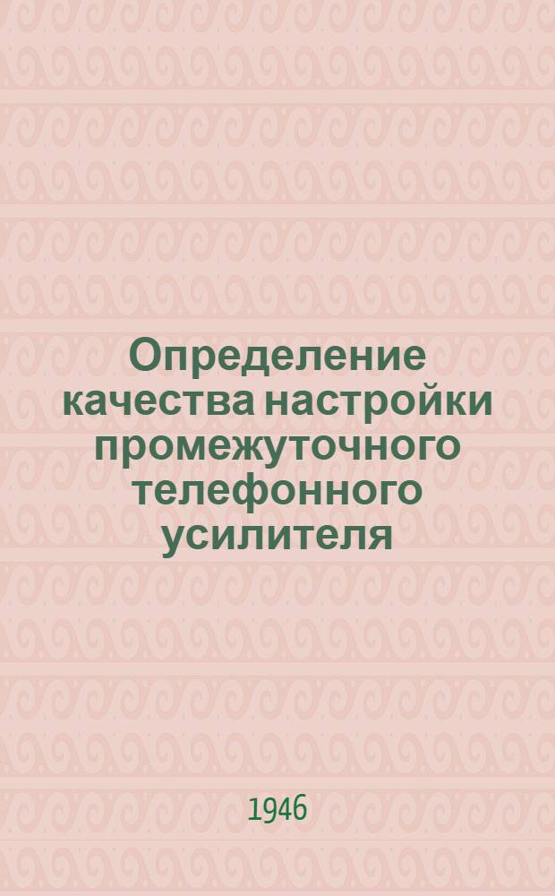 Определение качества настройки промежуточного телефонного усилителя (СТДУ-35)