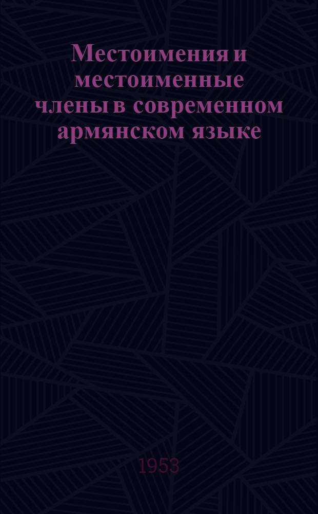 Местоимения и местоименные члены в современном армянском языке : Автореферат дис. на соискание учен. степени кандидата филол. наук