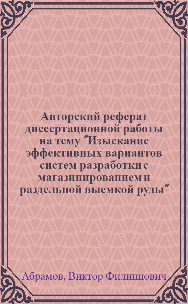 Авторский реферат диссертационной работы на тему "Изыскание эффективных вариантов систем разработки с магазинированием и раздельной выемкой руды", представленной на соискание ученой степени кандидата технических наук