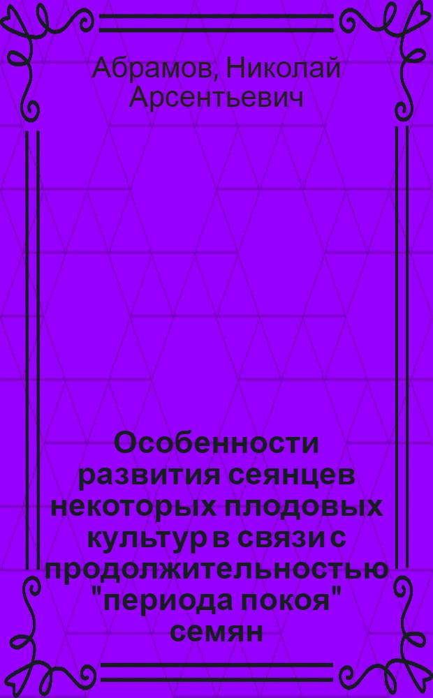Особенности развития сеянцев некоторых плодовых культур в связи с продолжительностью "периода покоя" семян : Автореф. дис. на соискание учен. степени канд. с.-х. наук