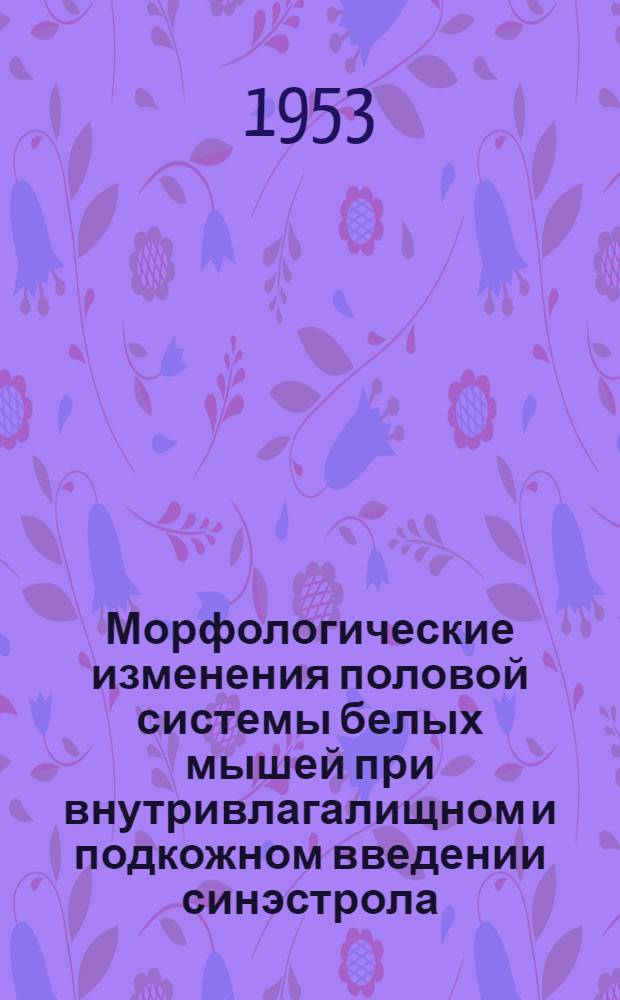 Морфологические изменения половой системы белых мышей при внутривлагалищном и подкожном введении синэстрола : (Эксперим. исследование) : Автореферат дис. на соискание учен. степени кандидата мед. наук