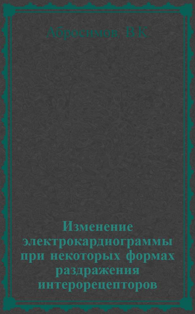 Изменение электрокардиограммы при некоторых формах раздражения интерорецепторов : Автореферат дис. на соискание учен. степени кандидата мед. наук