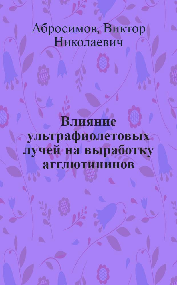 Влияние ультрафиолетовых лучей на выработку агглютининов : Автореферат дис. на соискание учен. степени кандидата мед. наук