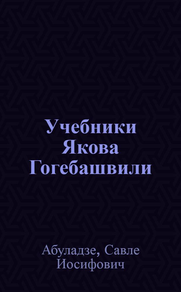 Учебники Якова Гогебашвили : Автореферат дис. работы на соискание учен. степени кандидата пед. наук