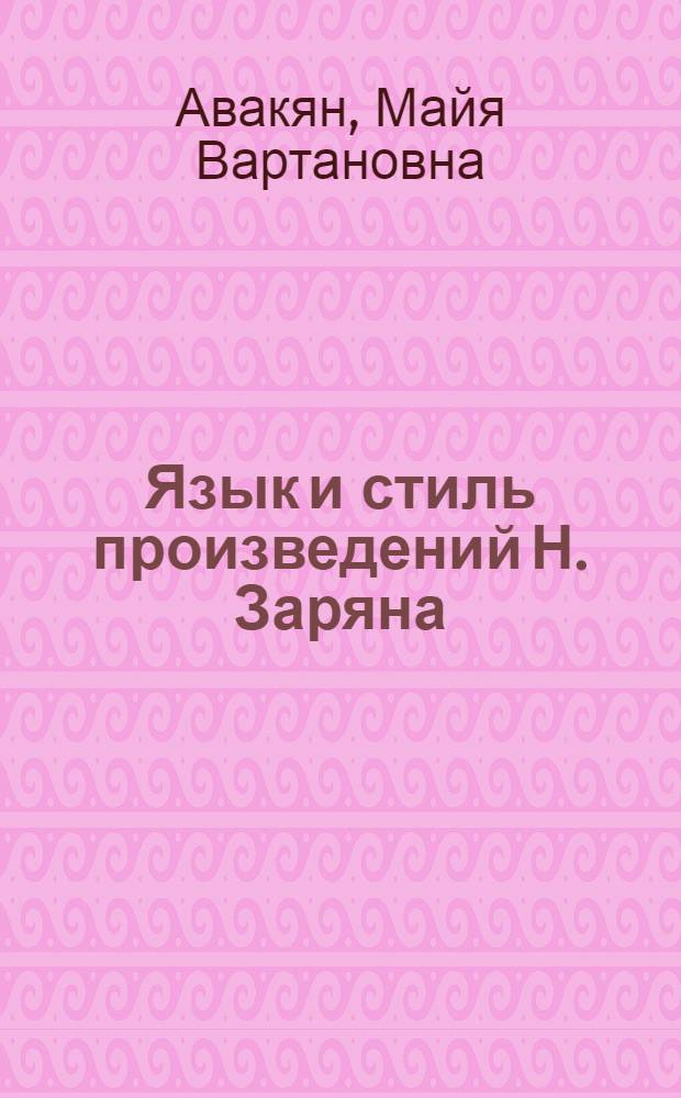 Язык и стиль произведений Н. Заряна : Автореферат дис. на соискание учен. степени канд. филол. наук