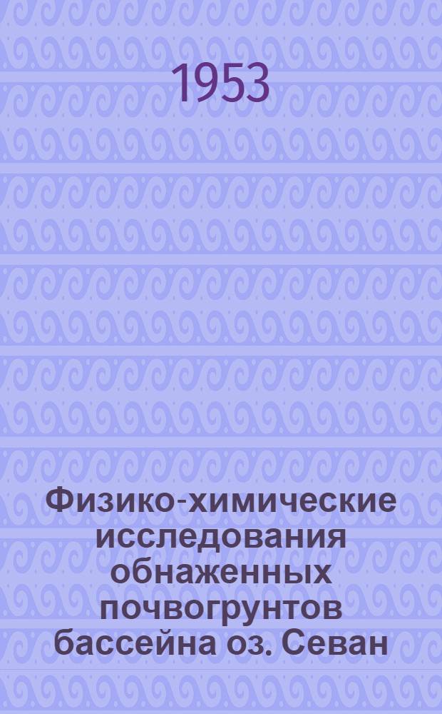 Физико-химические исследования обнаженных почвогрунтов бассейна оз. Севан : Автореферат дис. на соискание учен. степени кандидата с.-х. наук