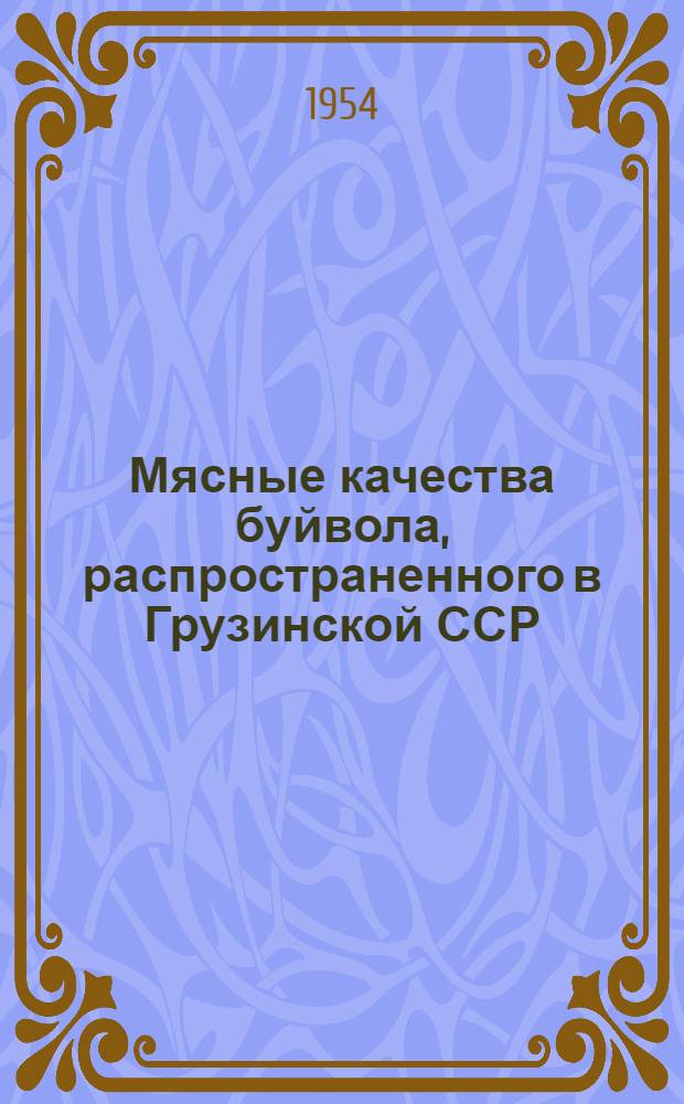 Мясные качества буйвола, распространенного в Грузинской ССР : Автореферат дис. работы, представл. на соискание учен. степени кандидата с.-х. наук