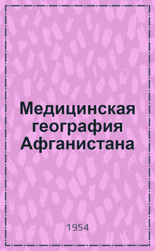 Медицинская география Афганистана : (Мед.-сан. очерк) : Автореферат дис. на соискание учен. степени кандидата мед. наук