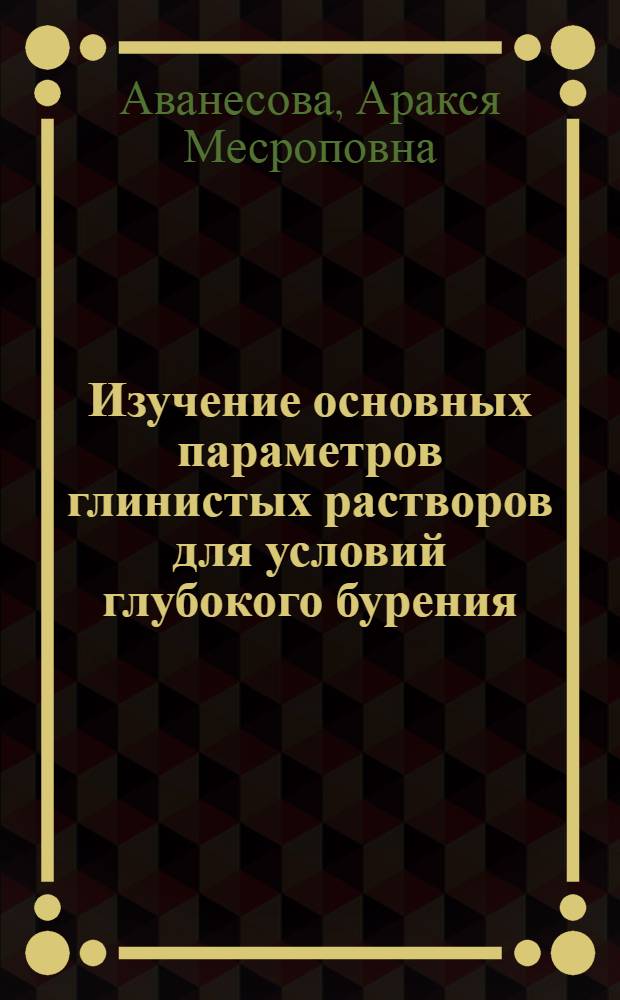 Изучение основных параметров глинистых растворов для условий глубокого бурения : Автореферат дис. на соискание учен. степени кандидата техн. наук