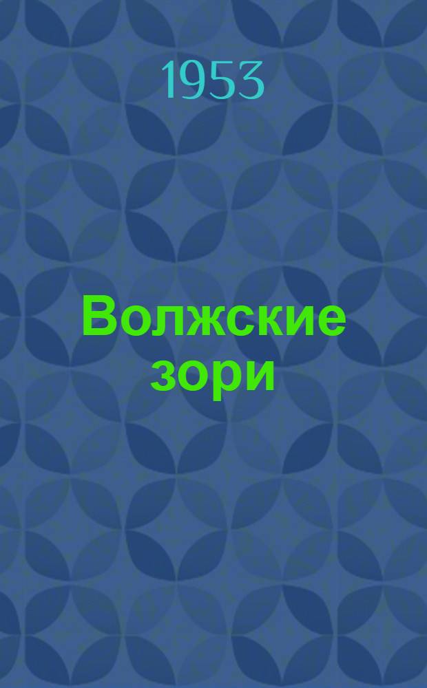 Волжские зори : Стихи