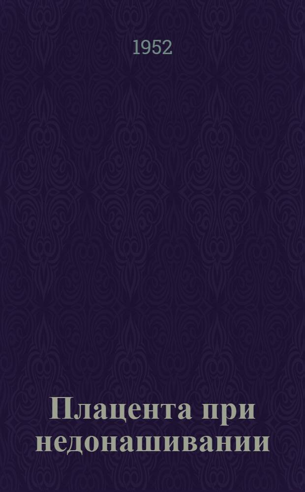 Плацента при недонашивании : (Клинико-морфологическое исследование) : Автореферат дис. на соискание учен. степ. канд. мед. наук