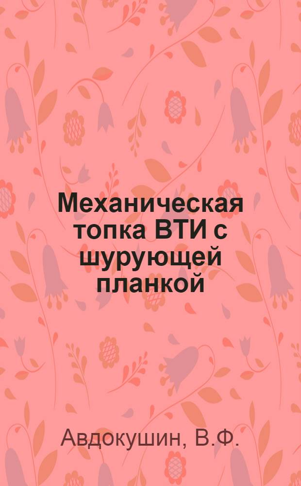 Механическая топка ВТИ с шурующей планкой