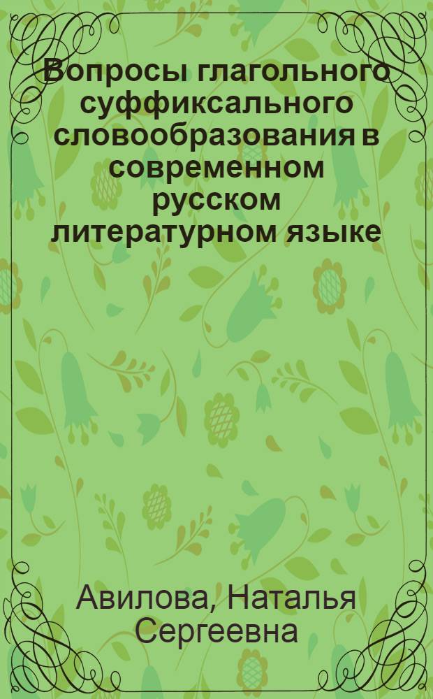Вопросы глагольного суффиксального словообразования в современном русском литературном языке : Глаголы с суффиксом -ова- : Автореферат дис., представл. на соискание учен. степени кандидата филол. наук