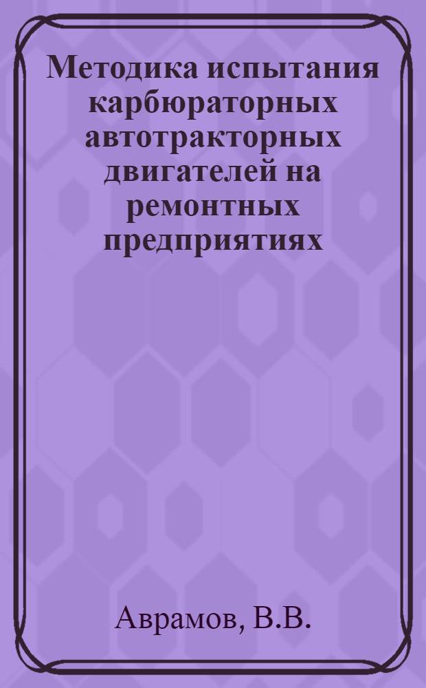 Методика испытания карбюраторных автотракторных двигателей на ремонтных предприятиях : Автореферат дис. на соискание учен. степ. канд. техн. наук
