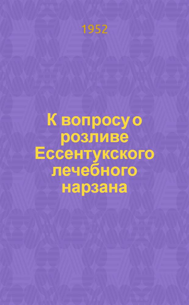 К вопросу о розливе Ессентукского лечебного нарзана (Ессентуки № 1) и эффективности лечения им больных хроническим гастритом с секреторной недостаточностью и хроническим колитом : (Клинико-эксперим. исследование) : Автореферат дис. на соискание учен. степ. канд. мед. наук
