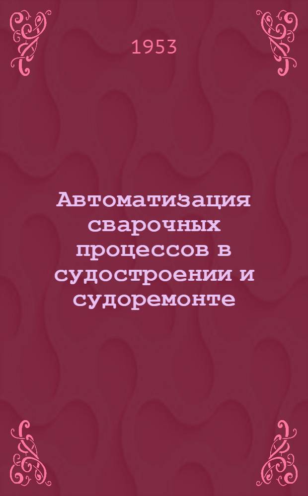 Автоматизация сварочных процессов в судостроении и судоремонте : Сборник статей