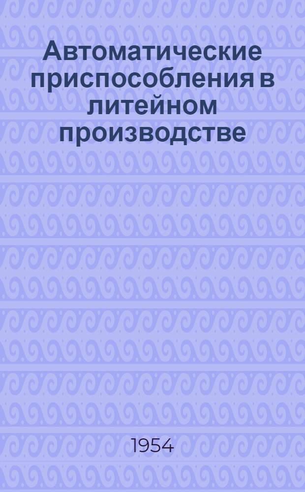 Автоматические приспособления в литейном производстве