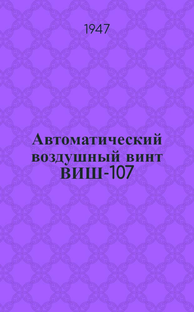 Автоматический воздушный винт ВИШ-107 : Описание и руководство по обслуживанию