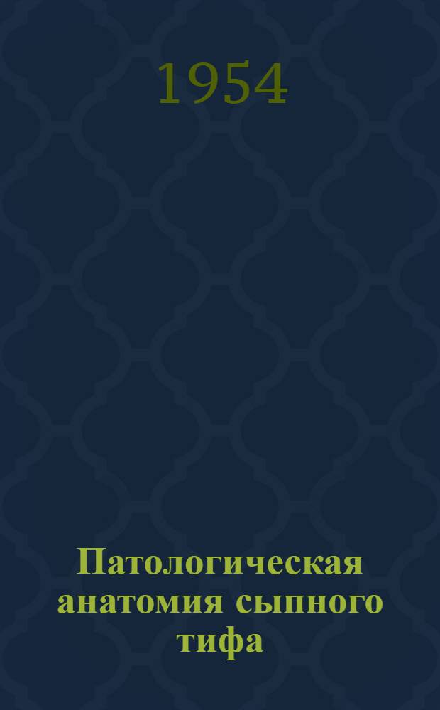 Патологическая анатомия сыпного тифа : Автореферат дис. на соискание учен. степени доктора мед. наук