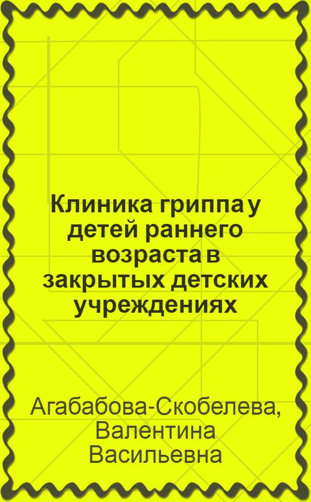 Клиника гриппа у детей раннего возраста в закрытых детских учреждениях : Автореферат дис. на соискание учен. степени кандидата мед. наук