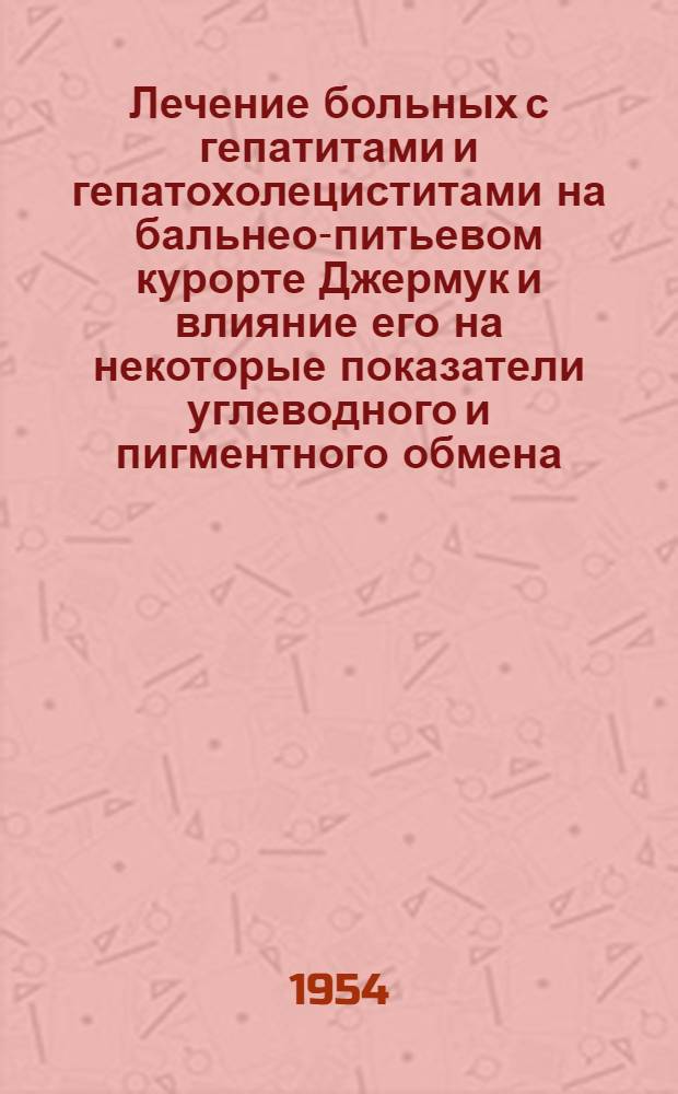Лечение больных с гепатитами и гепатохолециститами на бальнео-питьевом курорте Джермук и влияние его на некоторые показатели углеводного и пигментного обмена : Автореферат дис. на соискание учен. степени кандидата мед. наук