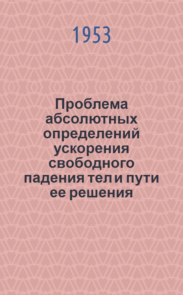 Проблема абсолютных определений ускорения свободного падения тел и пути ее решения : Автореферат дис. на соискание учен. степени доктора физ.-мат. наук
