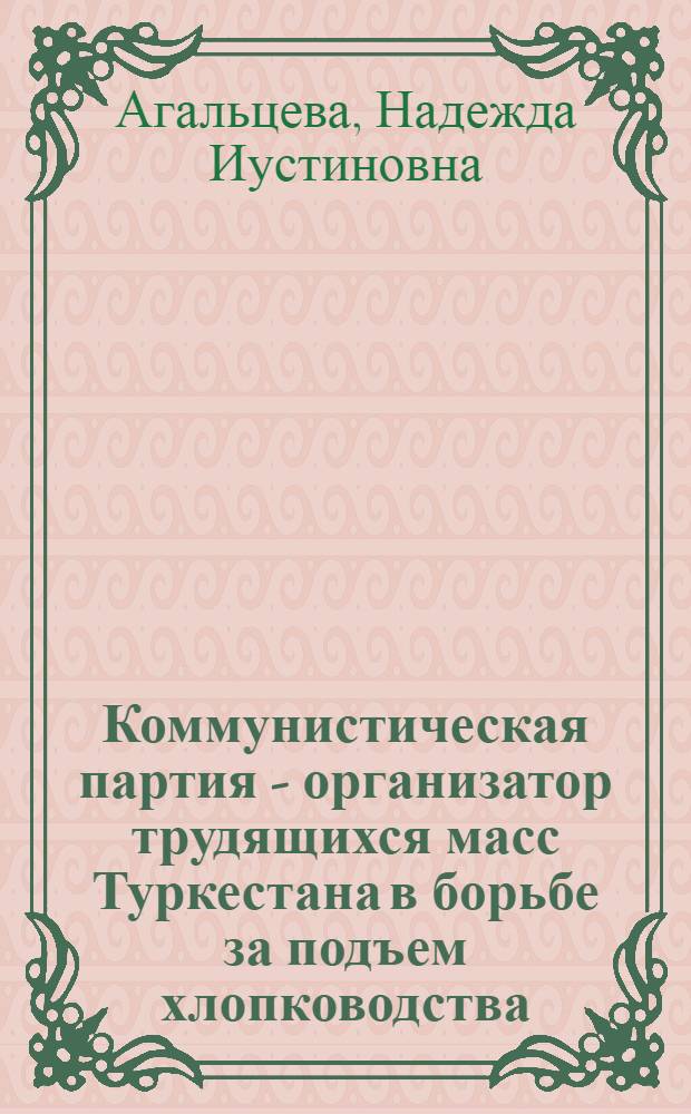 Коммунистическая партия - организатор трудящихся масс Туркестана в борьбе за подъем хлопководства. (1918-1924 гг.) : Автореферат дис. на соискание учен. степени кандидата ист. наук