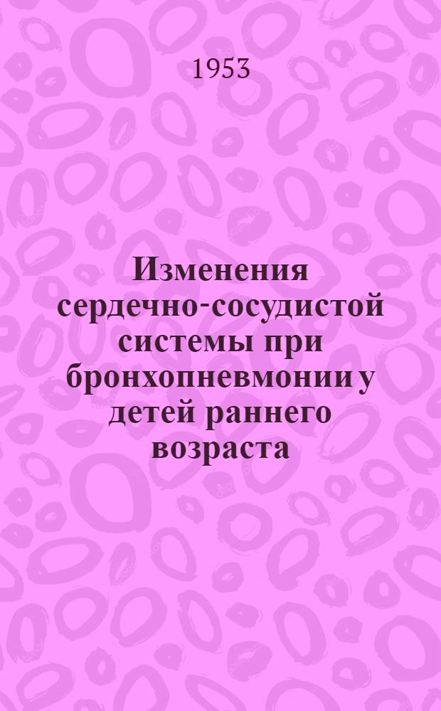 Изменения сердечно-сосудистой системы при бронхопневмонии у детей раннего возраста : Автореферат дис. на соискание учен. степени кандидата мед. наук
