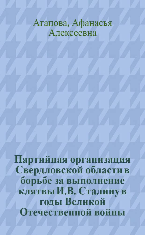 Партийная организация Свердловской области в борьбе за выполнение клятвы И.В. Сталину в годы Великой Отечественной войны : Автореферат дис. на соискание учен. степени кандидата ист. наук