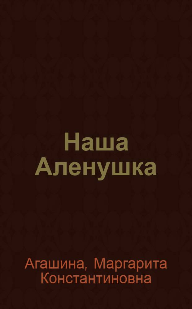 Наша Аленушка : Стихи : Для дошкольного возраста